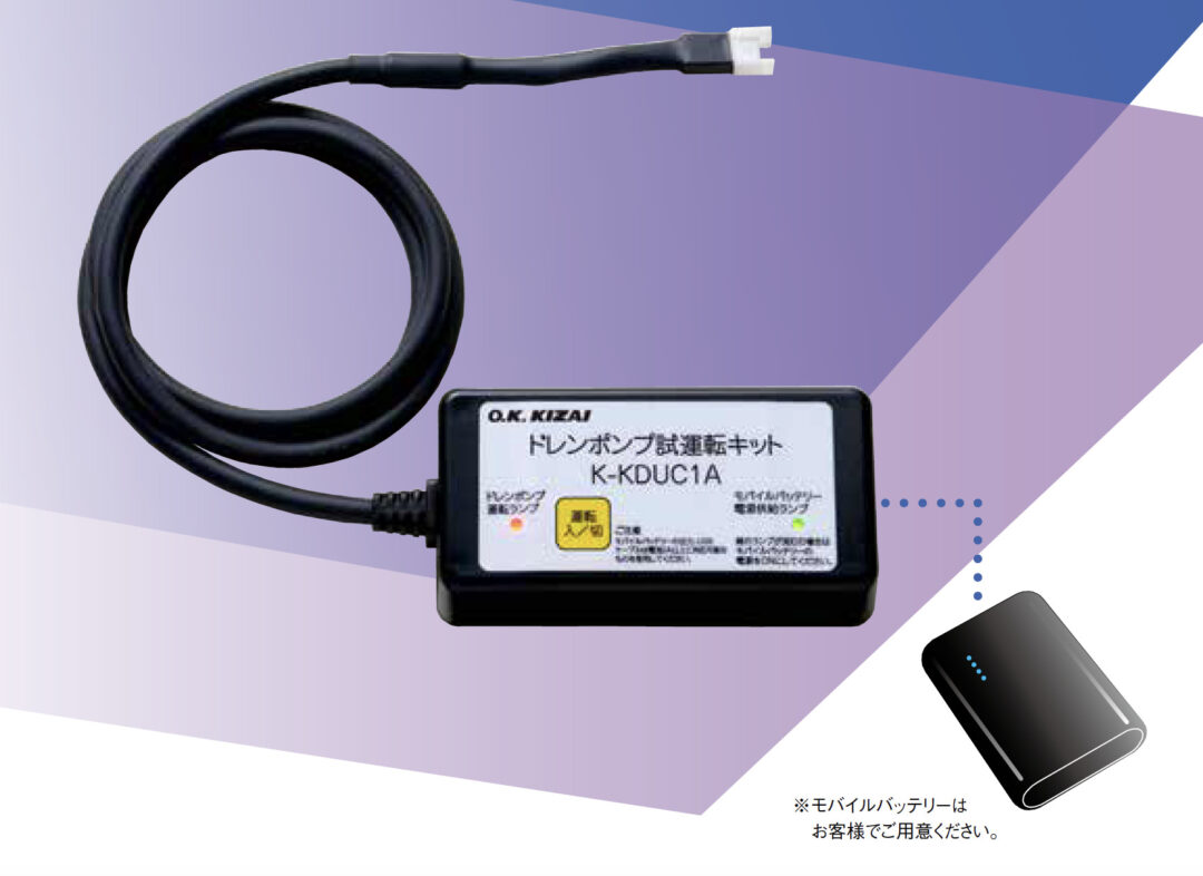 電気工事を待たずにドレンポンプの試運転が可能！<br>ドレンポンプ試運転キットで、効率よく工程管理